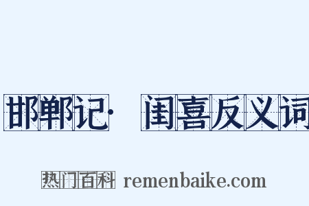 邯郸记·闺喜反义词是什么意思的图片